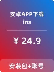 【INS】安卓APP-带账号